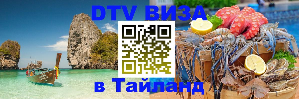 ДТВ виза в Таиланд 
