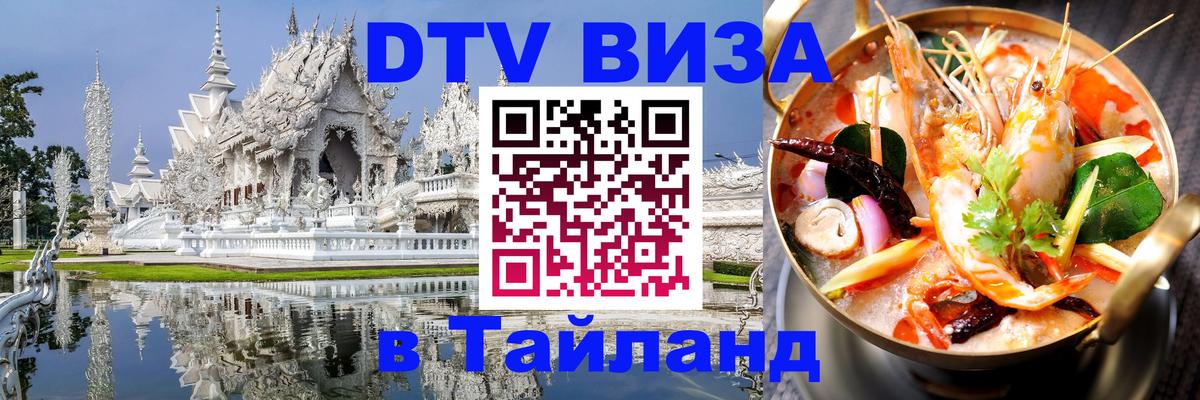 ДТВ VISA Тайланд для фрилансеров 